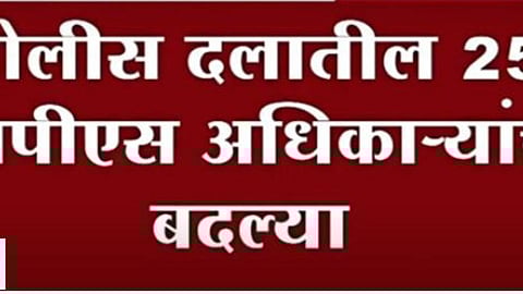पोलीस दलातील 25 आयपीएस अधिकाऱ्यांच्या बदल्या, शिंदे-फडणवीस सरकारचा मोठा निर्णय