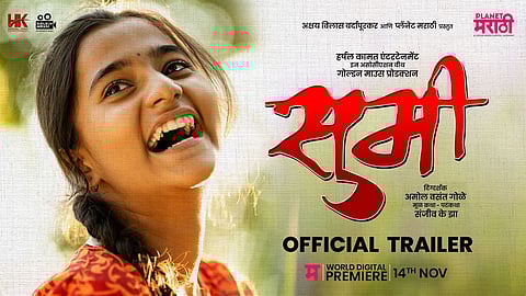 राष्ट्रीय पुरस्कारप्राप्त 'सुमी' चित्रपटाचा ट्रेलर प्रदर्शित