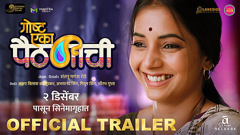 'गोष्ट एका पैठणीची' मधून उलगडणार सामान्य स्वप्नांचा असामान्य प्रवास; ट्रेलर प्रेक्षकांच्या भेटीला