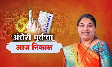 अंधेरी पूर्व विधानसभा पोटनिवडणुकीचा आज निकाल; मतमोजणी सुरु