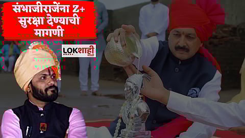 Karan Gaikar asks for Z+ Security for Sambhajiraje Chhatrapati