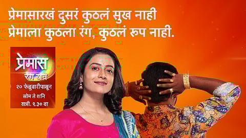 प्रेमासारखं कुठलेही सुख नाही; उद्यापासून प्रेक्षकांच्या भेटीला येणार 'प्रेमास रंग यावे' मालिका