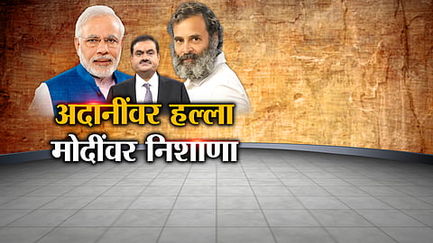 RAHUL GANDHI ON MODI AND ADANI