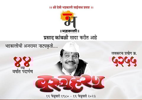 "वस्त्रहरण" नाटकाची नाबाद ४४ वर्ष; नाटकाचा लवकरच ५२५५ प्रयोग