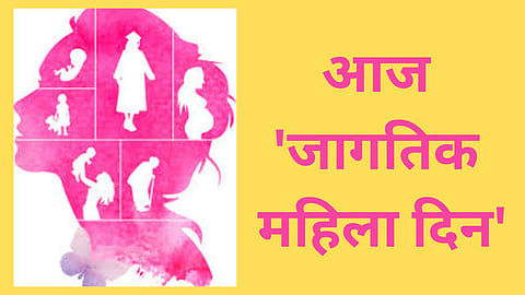 International Women's Day 2023 : आज 'जागतिक महिला दिन'; वाचा 'या' दिनाचा इतिहास