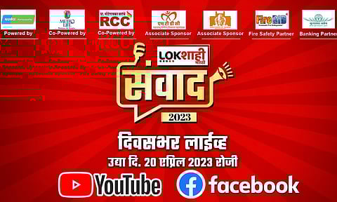 'लोकशाही मराठी'चा 20 एप्रिलला 'लोकशाही संवाद 2023'; दिग्गज नेत्यांची हजेरी