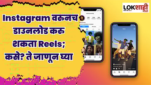 Instagram Reels : इंस्टाग्रामवरुनच डाउनलोड करु शकता रिल्स; कसे? ते जाणून घ्या