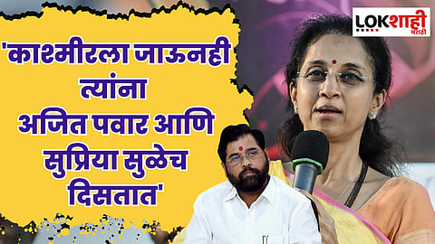 काश्मीरला जाऊनही त्यांना अजित पवार आणि सुप्रिया सुळेच दिसतात; मुख्यमंत्र्यांवर निशाणा