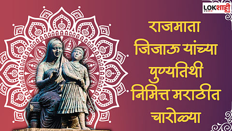 Rajmata Jijabai Punyatithi charolya in marathi : राजमाता जिजाऊ यांच्या पुण्यतिथी निमित्त मराठीत चारोळ्या