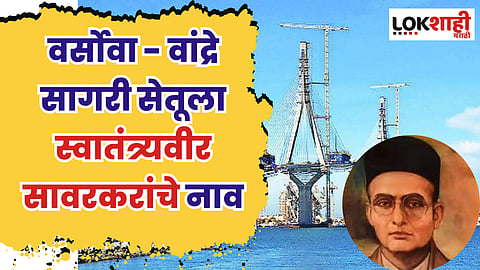 वर्सोवा - वांद्रे सागरी सेतूला स्वातंत्र्यवीर सावरकरांचे नाव