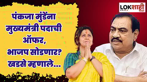 पंकजा मुंडेंना मुख्यमंत्री पदाची ऑफर, भाजप सोडणार? एकनाथ खडसेंनी स्पष्टच सांगितले