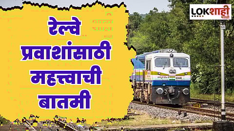 Indian Railways Updates: रेल्वे प्रवाशांसाठी महत्त्वाची बातमी; लक्ष न दिल्यास नक्की चुकणार ट्रेन