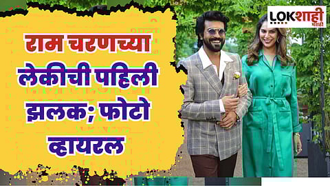Ram Charan : राम चरणच्या लेकीची पहिली झलक; फोटो व्हायरल
