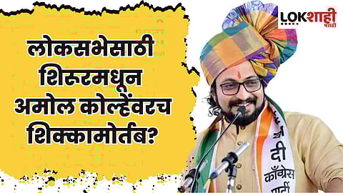 लोकसभेसाठी शिरूरमधून अमोल कोल्हेंवरच शिक्कामोर्तब?