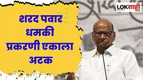 राष्ट्रवादी काँग्रेसचे अध्यक्ष शरद पवार धमकी प्रकरणी पुण्यातून एकाला अटक