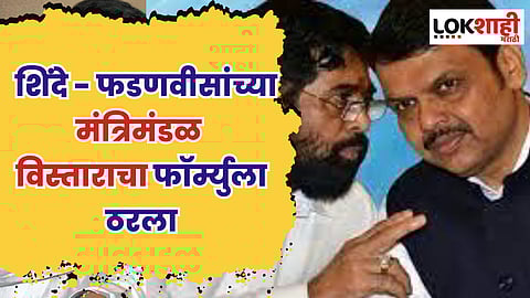 Cabinet Expansion: अखेर शिंदे आणि फडणवीसांच्या बैठकीत मंत्रिमंडळ विस्ताराचा फॉर्म्युला ठरला