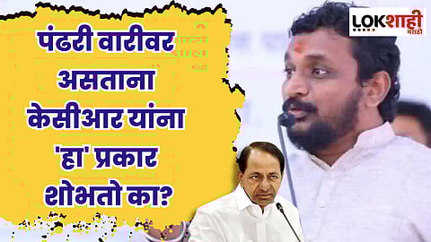 मटनाचा शाही बेत! पंढरी वारीवर असताना केसीआर यांना हा प्रकार शोभतो का? मिटकरींचा सवाल