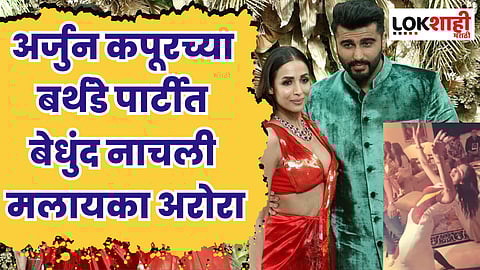 अर्जुन कपूरच्या बर्थडे पार्टीत बेधुंद नाचली मलायका अरोरा; व्हिडिओ व्हायरल