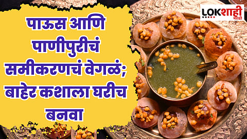 Pani-Puri Recipe : पाऊस आणि पाणीपुरीचं समीकरणचं वेगळं; बाहेर कशाला घरीच बनवा, जाणून घ्या सोपी प्रक्रिया