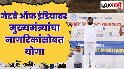 गेटवे ऑफ इंडिया परिसरात मुख्यमंत्र्यांचा नागरिकांसोबत योगा