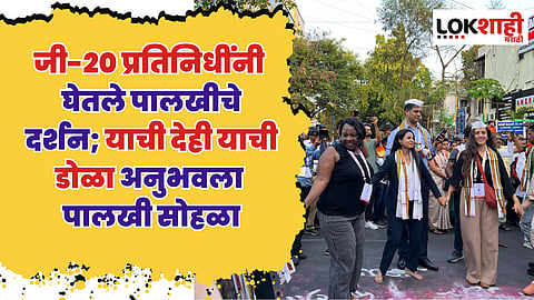 जी-२० प्रतिनिधींनी घेतले पालखीचे दर्शन; 'याची देही याची डोळा' अनुभवला पालखी सोहळा