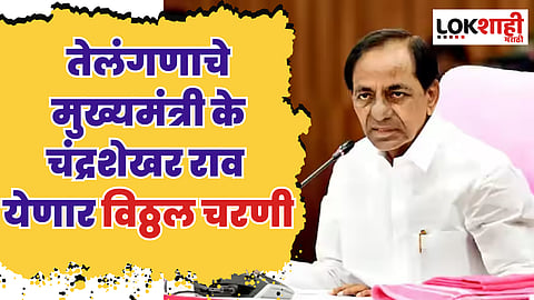 तेलंगणाचे मुख्यमंत्री के चंद्रशेखर राव येणार विठ्ठल चरणी