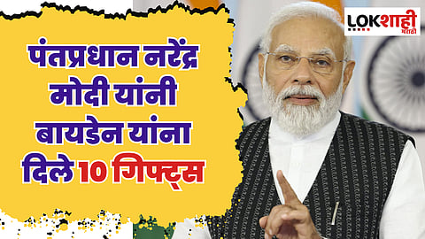 पंतप्रधान नरेंद्र मोदी यांनी बायडेन यांना दिले 'हे' 10 गिफ्ट्स