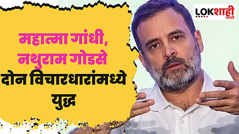 Rahul Gandhi : "एकीकडे महात्मा गांधी, तर दुसरीकडे नथुराम गोडसे, दोन विचारधारांमध्ये युद्ध - राहुल गांधी