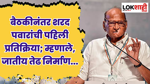 विरोधकांच्या बैठकीनंतर शरद पवारांची पहिली प्रतिक्रिया; म्हणाले, जातीय तेढ निर्माण...