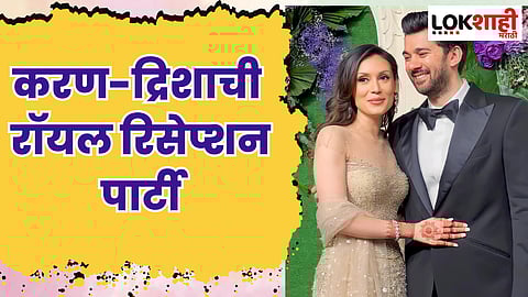करण-द्रिशाची रॉयल रिसेप्शन पार्टी; चाहते म्हणाले, मेड फॉर इच अदर