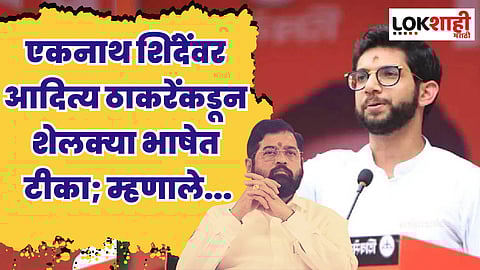 शिंदेंवर आदित्य ठाकरेंकडून शेलक्या भाषेत टीका; म्हणाले, मी आतापर्यंत इतका...