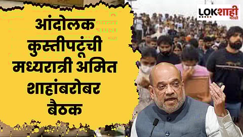 कुस्तीपटूंचा आज अल्टिमेटम संपणार; काय घेणार निर्णय?