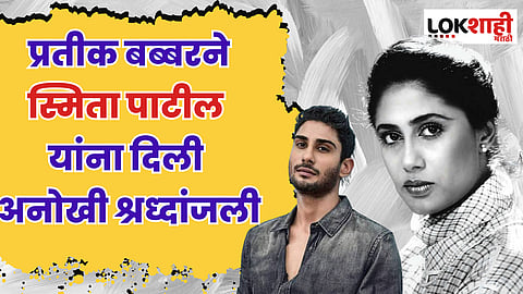 प्रतीक बब्बर घेतला 'हा' मोठा निर्णय; सांगितलं कारण