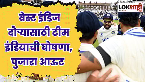 IND VS WI : वेस्ट इंडिज दौऱ्यासाठी टीम इंडियाची घोषणा, पुजारा आऊट