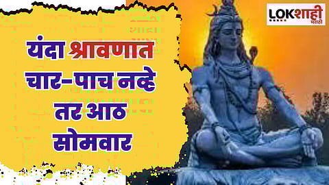 यंदा श्रावणात चार-पाच नव्हे तर आठ सोमवार; जाणून घ्या कधीपासून सुरुवात