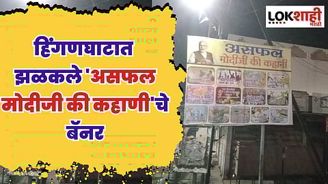 हिंगणघाटात झळकले 'असफल मोदीजी की कहाणी'चे बॅनर