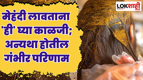 Hair Care Tips : मेहंदी लावताना 'ही' घ्या काळजी; अन्यथा होतील गंभीर परिणाम