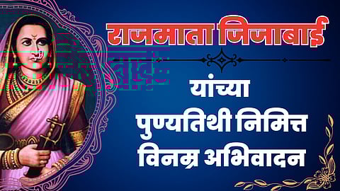 Rajmata Jijau Punyatithi 2023 : राजमाता जिजाऊंच्या पुण्यतिथीनिमित्त मानाचा मुजरा!