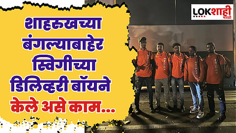 शाहरुखच्या बंगल्यावर स्विगीमधून आले जेवण, बाहेर उभे राहून डिलिव्हरी बॉयने केले असे काम...