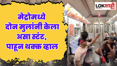Metro Video: मेट्रोमध्ये दोन मुलांनी केला असा स्टंट, पाहून थक्क व्हाल, प्रवासी म्हणाले- बाप रे!