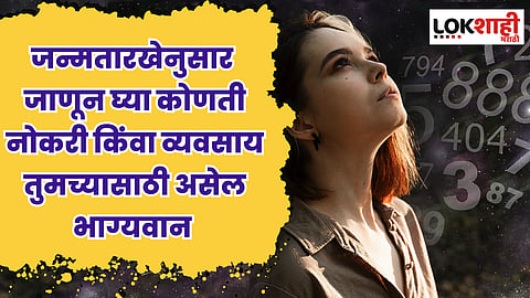 जन्मतारखेनुसार जाणून घ्या कोणती नोकरी किंवा व्यवसाय तुमच्यासाठी असेल भाग्यवान
