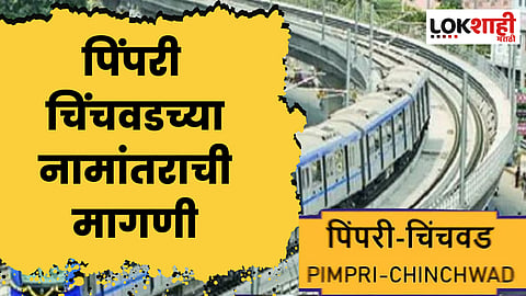 पिंपरी चिंचवडच्या नामांतराची मागणी; कुणी केली 'ही' मागणी?