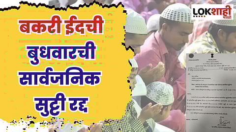 बकरी ईदची बुधवारची सार्वजनिक सुट्टी रद्द, शासनाने जाहीर केला निर्णय