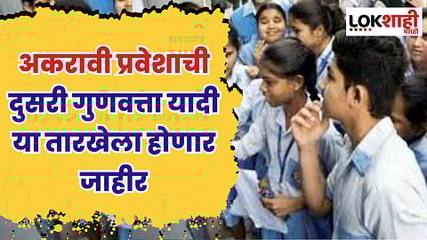 FYJC Admission: अकरावी प्रवेशाची दुसरी गुणवत्ता यादी 'या' तारखेला होणार जाहीर