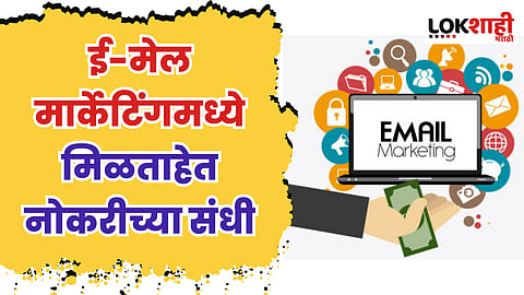 E-Mail Marketing : ई-मेल मार्केटिंगमध्ये मिळताहेत नोकरीच्या संधी; कसे कराल करिअर? जाणून घ्या