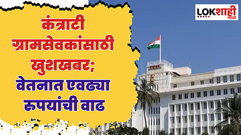 राज्यातील कंत्राटी ग्रामसेवकांसाठी खुशखबर; ग्रामसेवकांच्या वेतनात एवढ्या रुपयांची वाढ