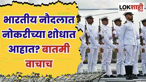 Indian Navy : भारतीय नौदल अग्निवीरसाठी आजपासून अर्ज भरण्यास सुरुवात