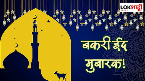 bakari eid 2023 : बकरी ईदनिमित्त सोशल मीडियावर शेअर करा 'या' खास शुभेच्छा