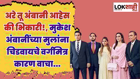 अरे तू अंबानी आहेस की भिकारी!, मुकेश अंबानींच्या मुलांना चिडवायचे वर्गमित्र कारण वाचा...