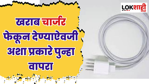 खराब चार्जर फेकून देण्याऐवजी अशा प्रकारे पुन्हा वापरा